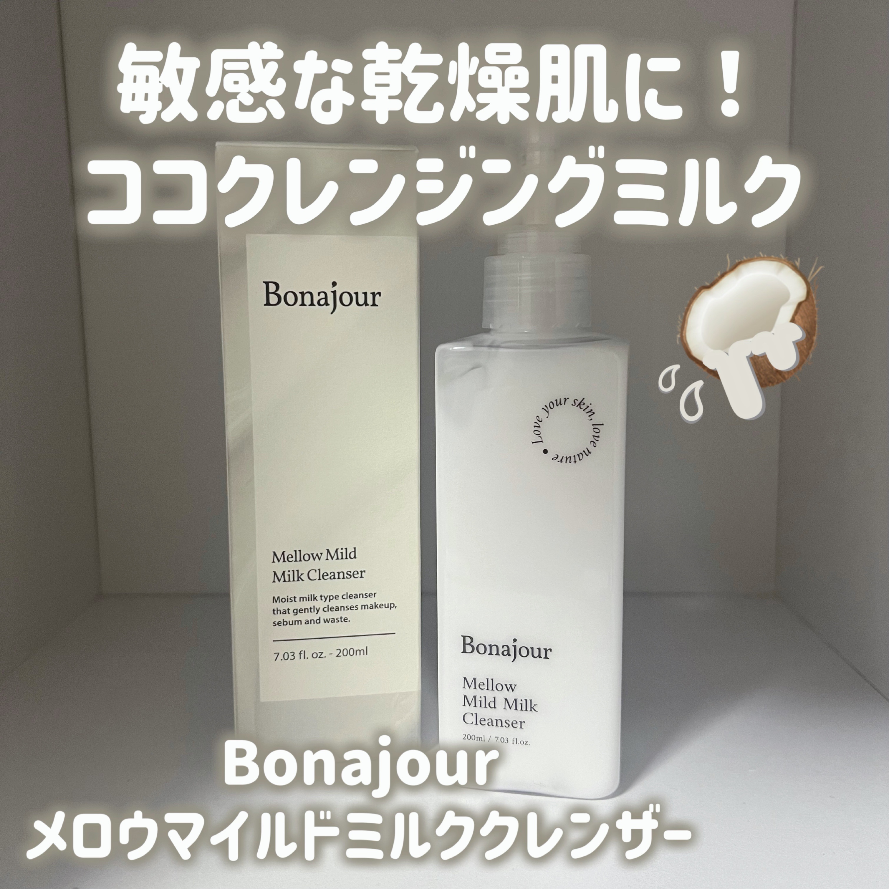 メロウマイルドミルククレンザー/Bonajour/ミルククレンジングを使ったクチコミ（1枚目）