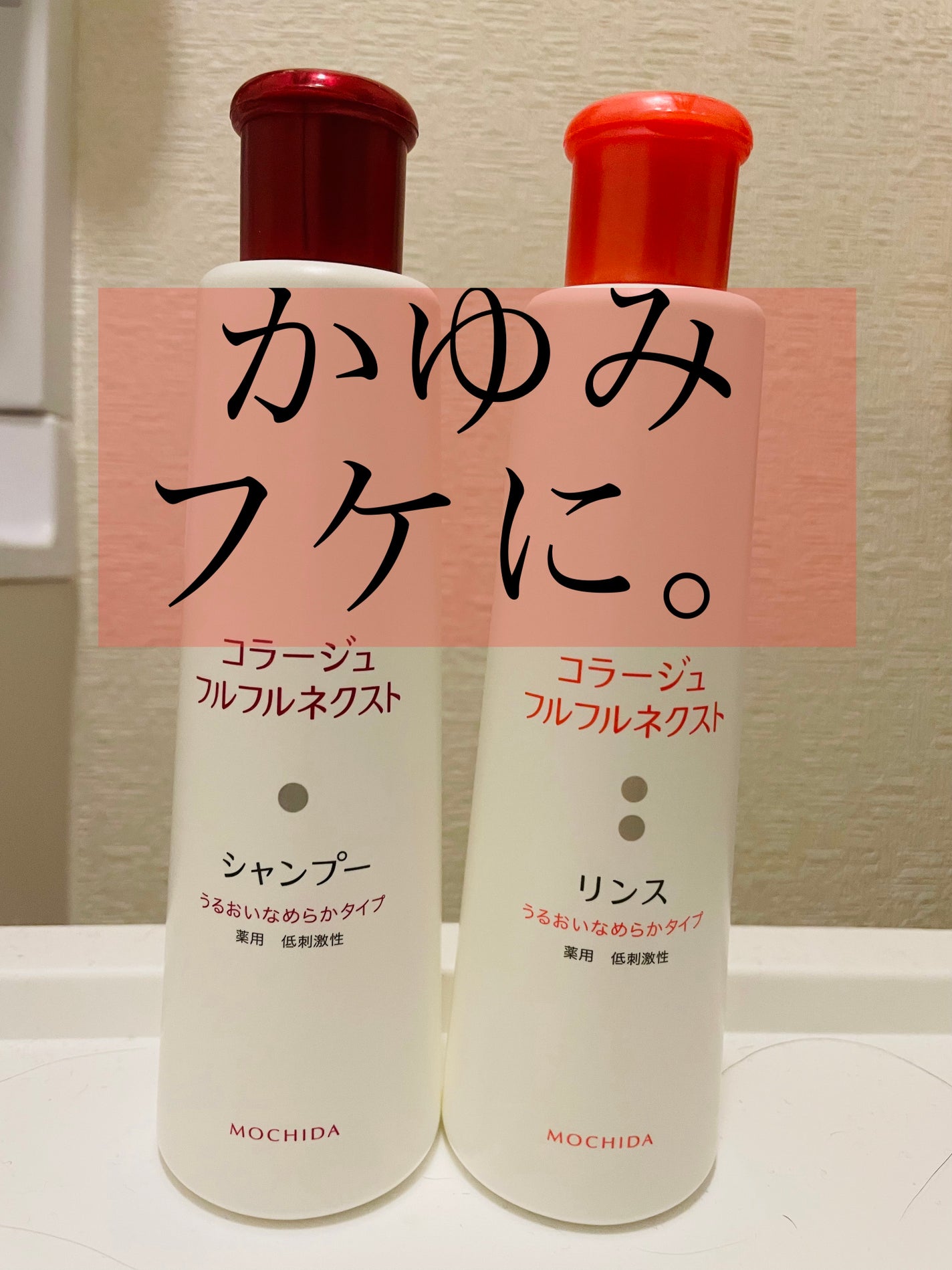 コラージュフルフルシャンプー/コラージュフルフルリンス/コラージュ/市販シャンプーを使ったクチコミ(1枚目)