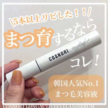 【COSNORI ロングアクティブアイラッシュセラム】

＊COSNORIさまより提供していただきました


5本以上リピした！
超お気に入りのまつ毛美容液。

先端にボールチップが付いているから
塗り