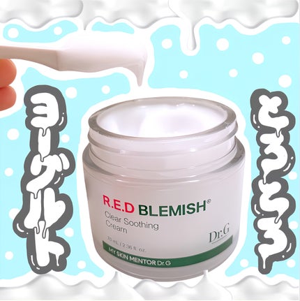 レッドブレミッシュ クリアスージングクリーム/Dr.G/フェイスクリームを使ったクチコミ(1枚目)