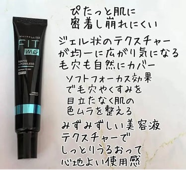 フィットミー プライマー/MAYBELLINE NEW YORK/化粧下地を使ったクチコミ（1枚目）