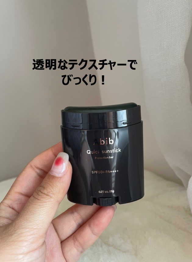 クイック サンスティック プロテクションバー/Abib /日焼け止めスティックを使ったクチコミ（3枚目）
