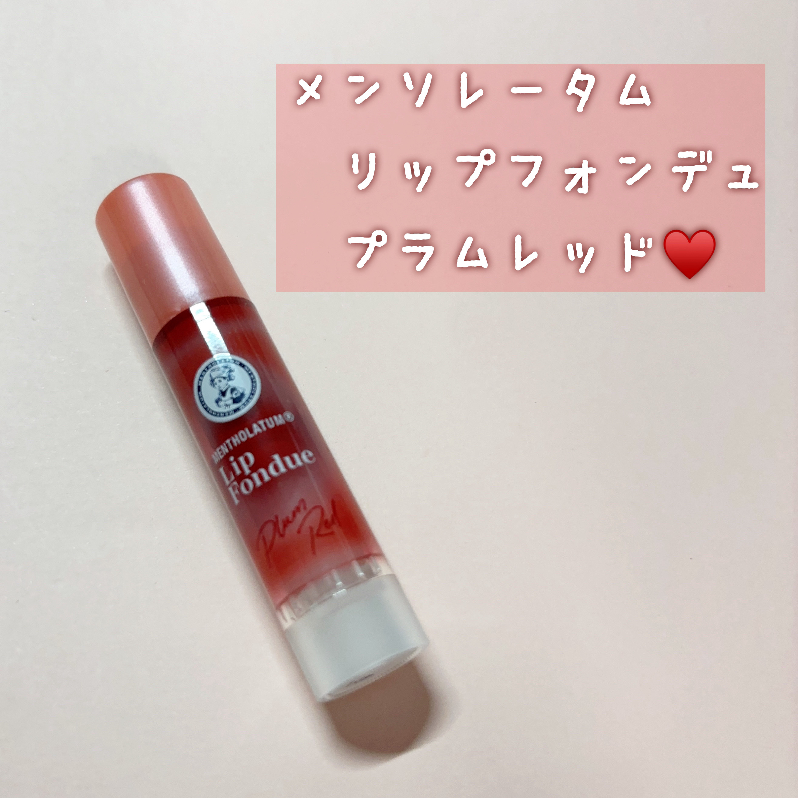 リップフォンデュ/メンソレータム/リップバームを使ったクチコミ（2枚目）