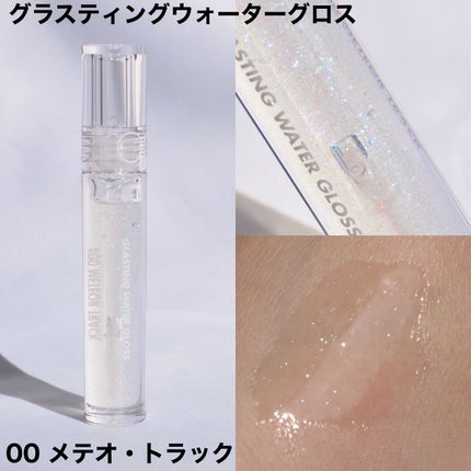 グラスティングウォーターグロス/rom&nd/リップグロスを使ったクチコミ(10枚目)