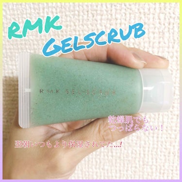 RMK ジェルスクラブ
サンプルをゲットしたのでレビュー🧸❣️

スクラブ入りの洗顔は一度使ったことがあるのですが、乾燥肌にスクラブの刺激が合わなくてそれっきりでした😅


最近の私のお肌は乾燥を極めて