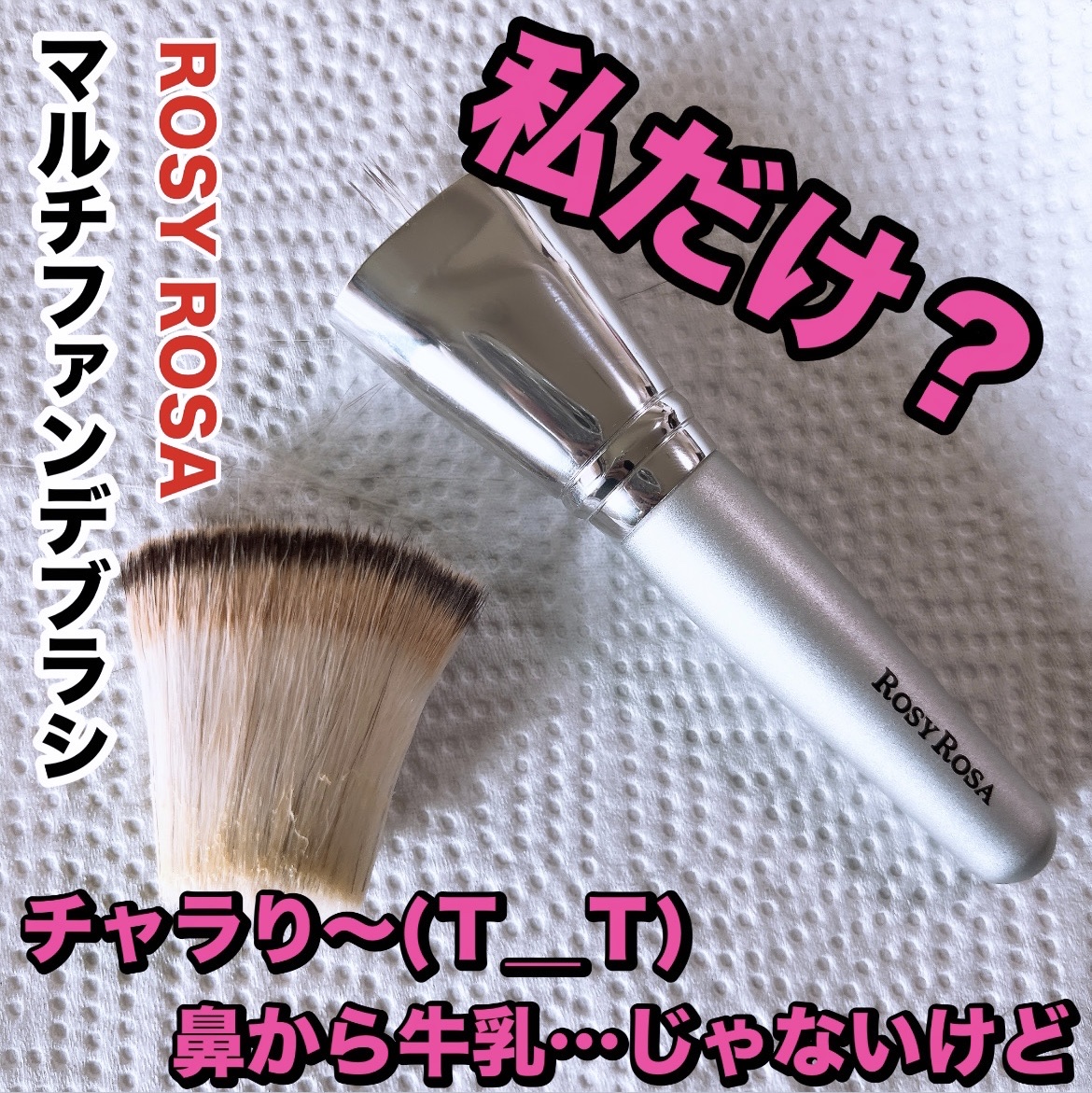 マルチファンデブラシ /ロージーローザ/メイクブラシを使ったクチコミ（1枚目）