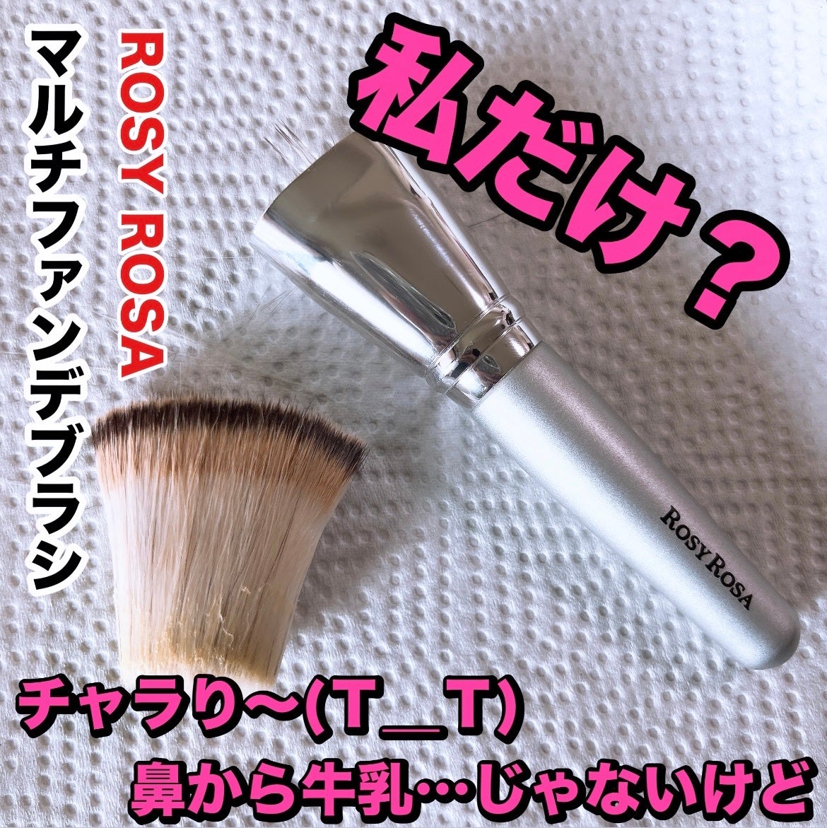 マルチファンデブラシ /ロージーローザ/メイクブラシを使ったクチコミ(1枚目)
