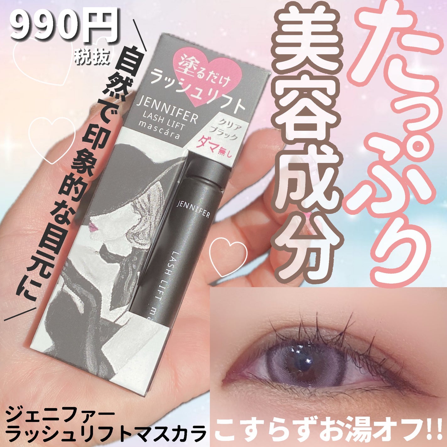 ジェニファーラッシュリフトマスカラ/HAMAZAKI/マスカラを使ったクチコミ(1枚目)