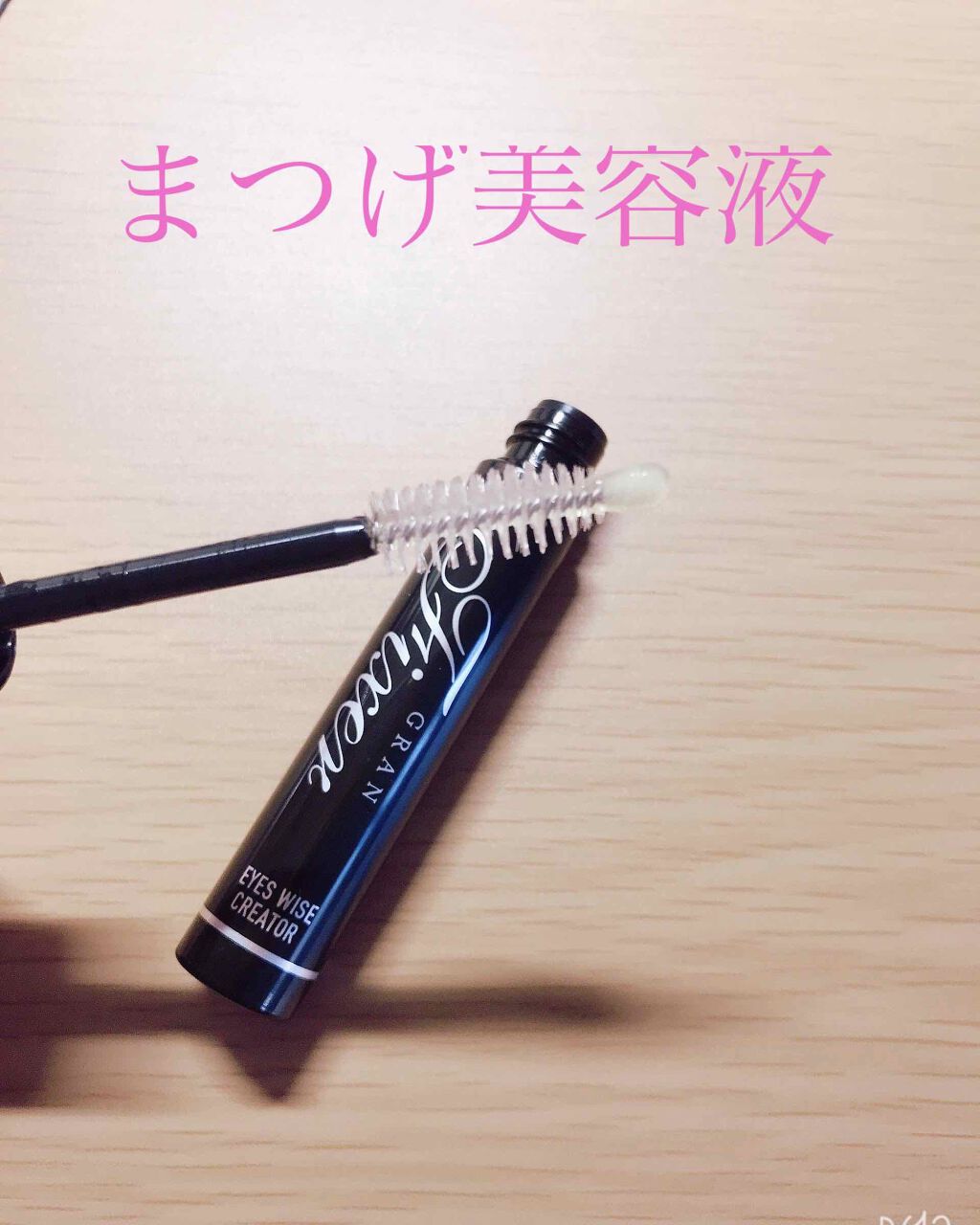 アイズワイズクリエイター/グランフィクサー/まつげ美容液を使ったクチコミ（1枚目）