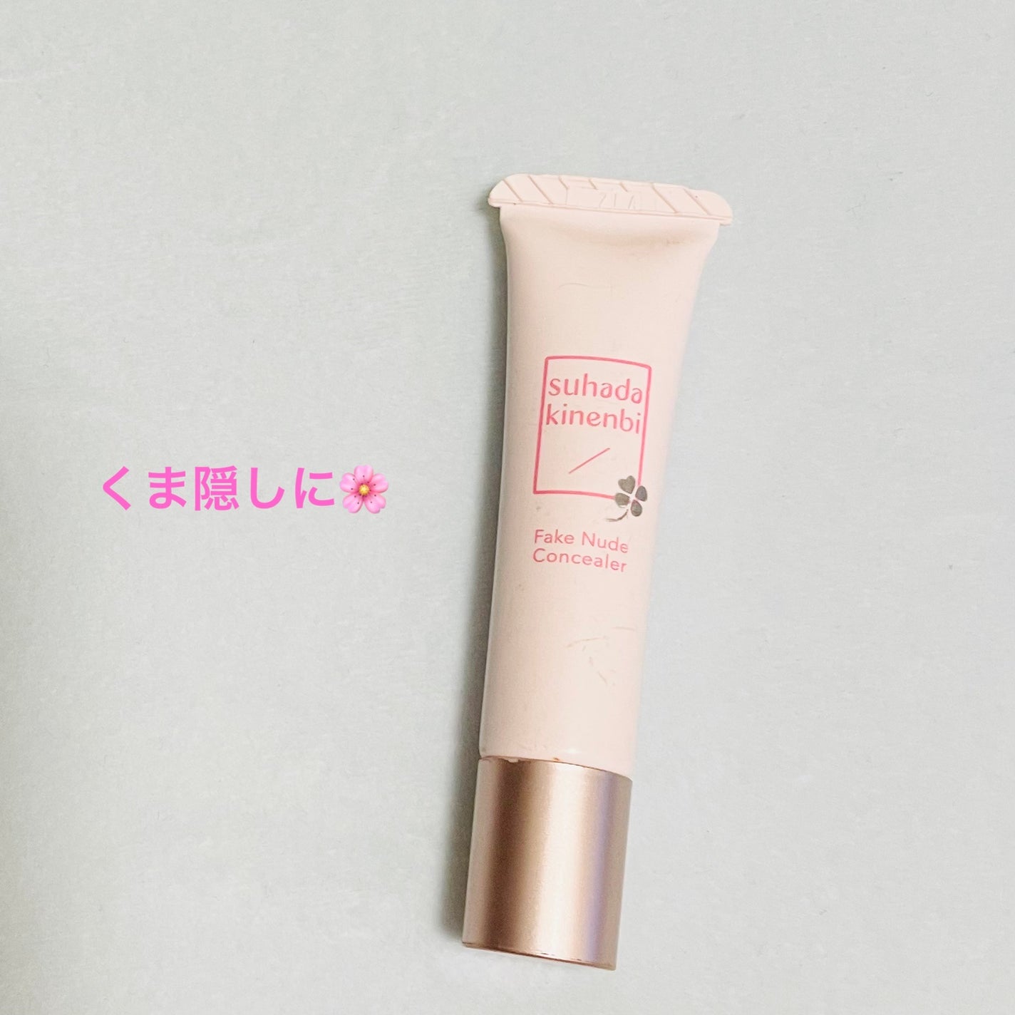フェイクヌードコンシーラー/素肌記念日/クリームコンシーラーを使ったクチコミ(1枚目)