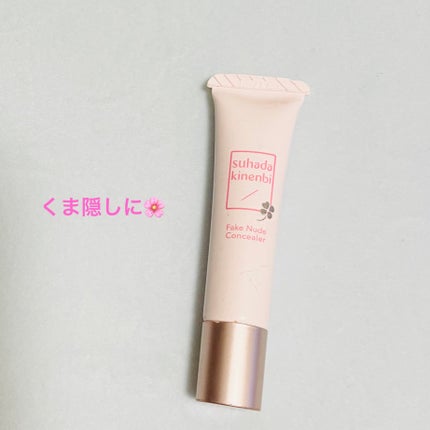 フェイクヌードコンシーラー/素肌記念日/クリームコンシーラーを使ったクチコミ(1枚目)