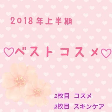 SNSで上半期ベストコスメの投稿を見て
ハッ…今年も半分過ぎたのか！？Σ(°ω°ﾉ)ﾉと
実感させられました… 早いですね〜

ということで私も上半期私的ベストコスメをやってみました！ うーん、確かに今