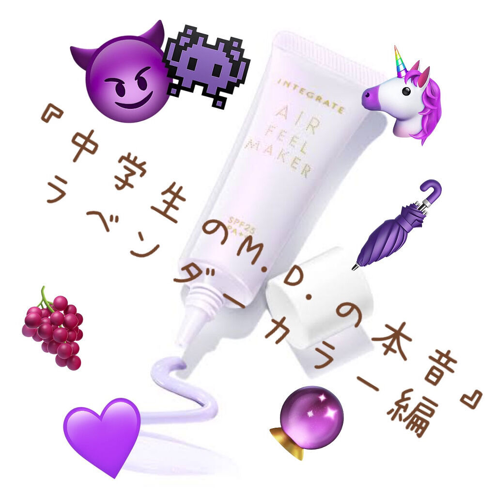 エアフィールメーカー/インテグレート/化粧下地を使ったクチコミ（1枚目）