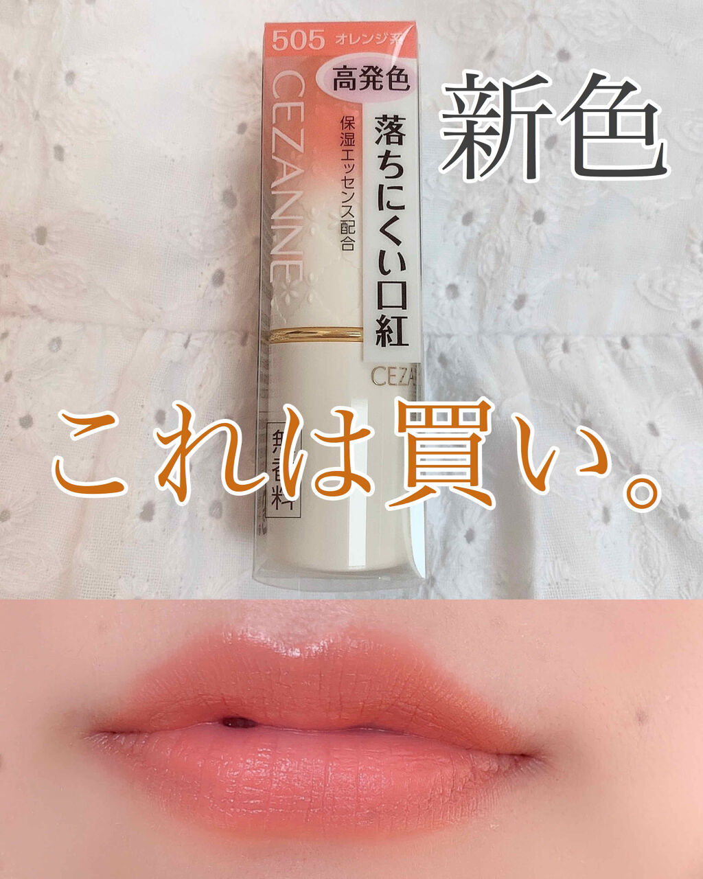 ラスティング リップカラーN/CEZANNE/口紅を使ったクチコミ（1枚目）