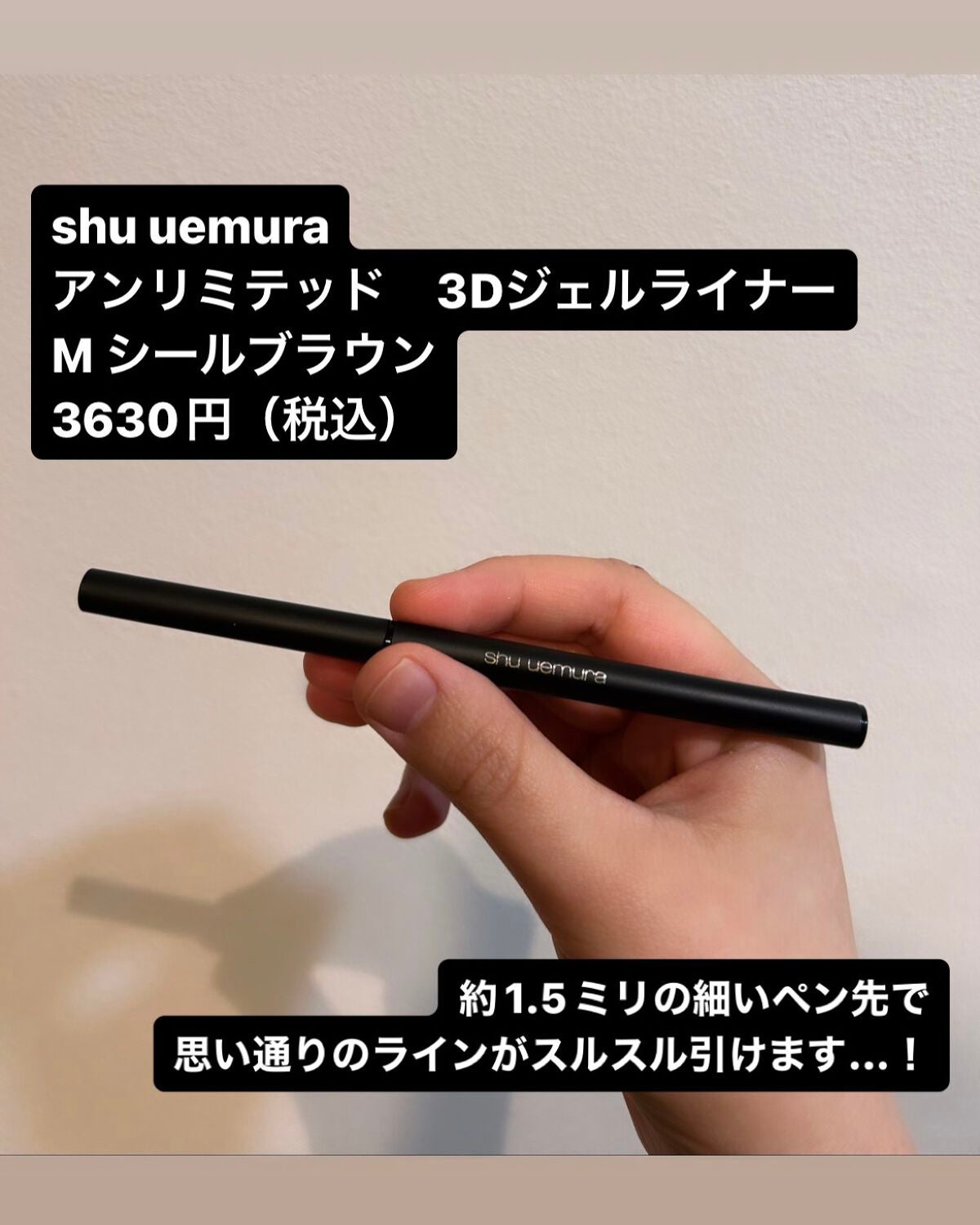 アンリミテッド 3D ジェル ペンシル/shu uemura/ペンシルアイライナーを使ったクチコミ(2枚目)