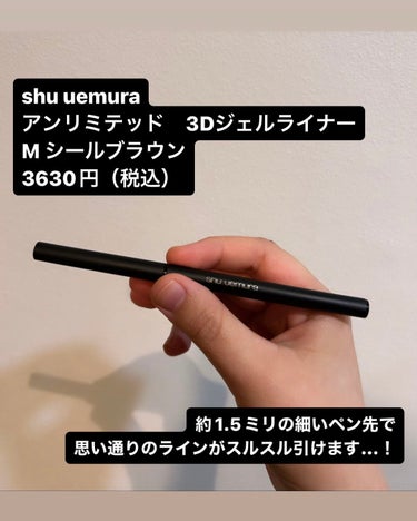 アンリミテッド 3D ジェル ペンシル/shu uemura/ペンシルアイライナーを使ったクチコミ（2枚目）