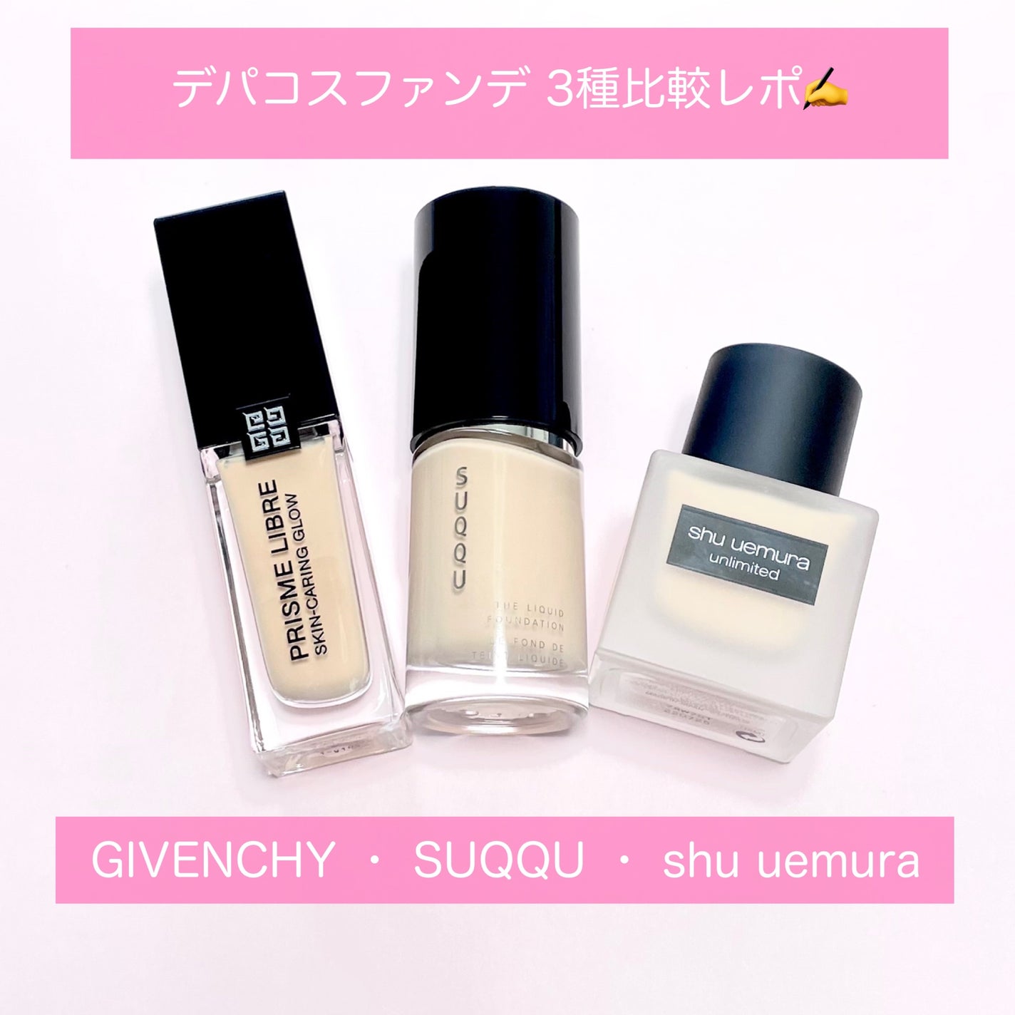 あなたはどっち派?shu uemura・GIVENCHY・SUQQUのリキッド あなたはどっち派?shu uemura・GIVENCHY・SUQQUのリキッド