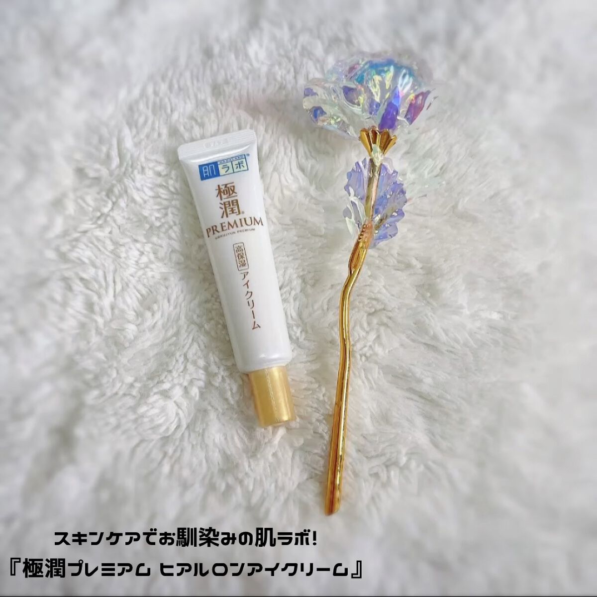 極潤プレミアム ヒアルロンアイクリーム/肌ラボ/アイケア・アイクリームを使ったクチコミ（2枚目）