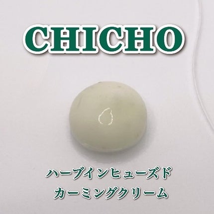 ハーブインフューズドカーミングクリーム/CHICHO/フェイスクリームを使ったクチコミ(6枚目)