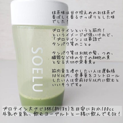 SOELUプロテイン/SOELU/その他プロテインを使ったクチコミ(3枚目)