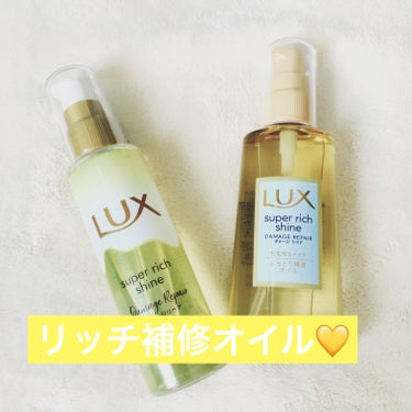 スーパーリッチシャイン ダメージリペア リッチ補修オイル/LUX/ヘアオイルを使ったクチコミ（1枚目）