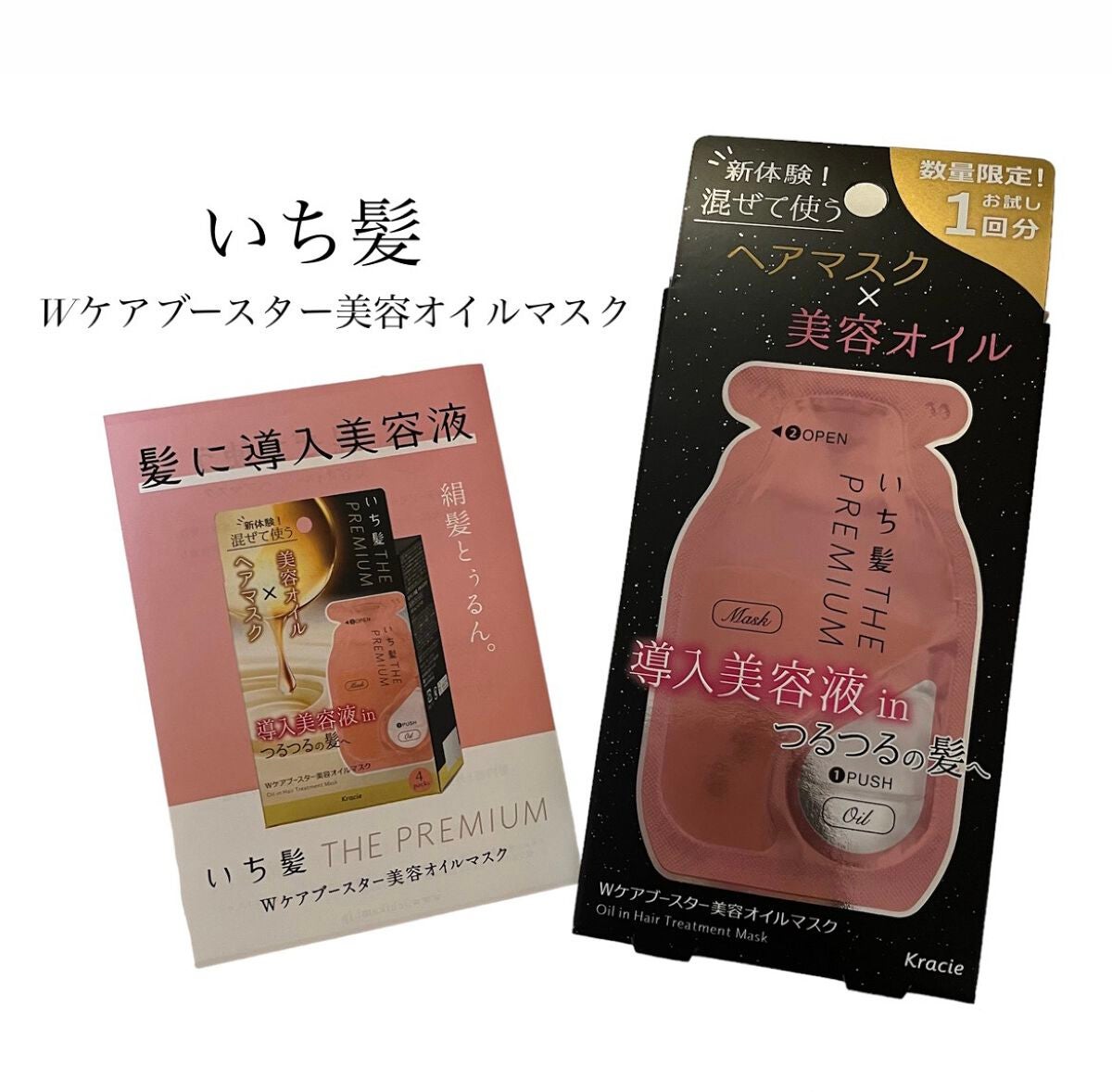 いち髪 THE PREMIUM Wケアブースター美容オイルマスク/いち髪/ヘアマスク・ヘアパックを使ったクチコミ(1枚目)