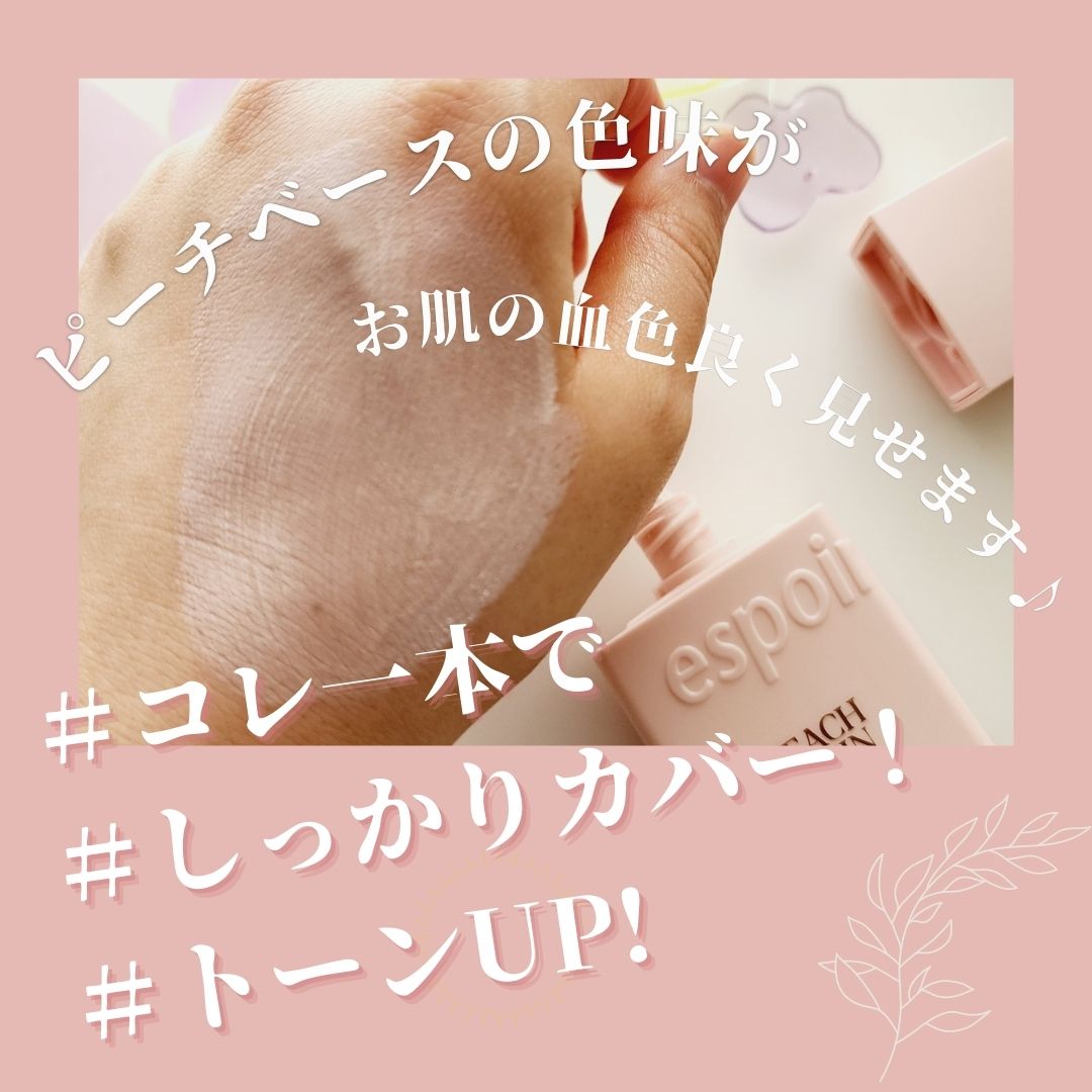 ピーチスキンフィッティングベース オールニュー SPF50 PA++++/espoir/化粧下地を使ったクチコミ（3枚目）