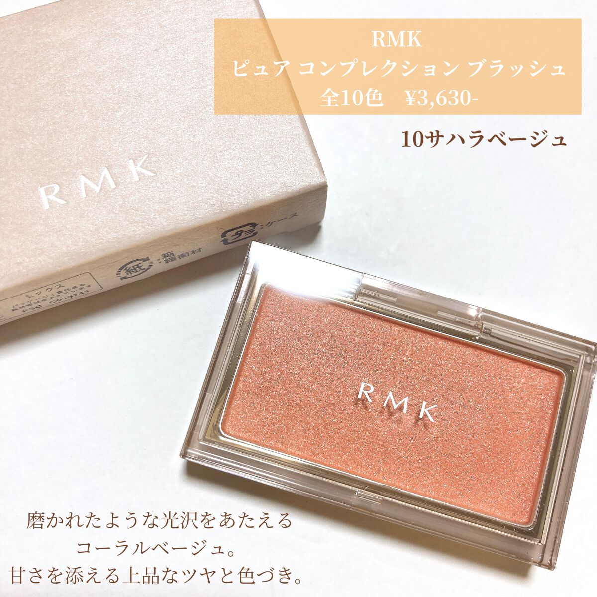 RMK ピュア コンプレクション ブラッシュ 10 サハラ ベージュ/RMK/パウダーチークを使ったクチコミ（1枚目）