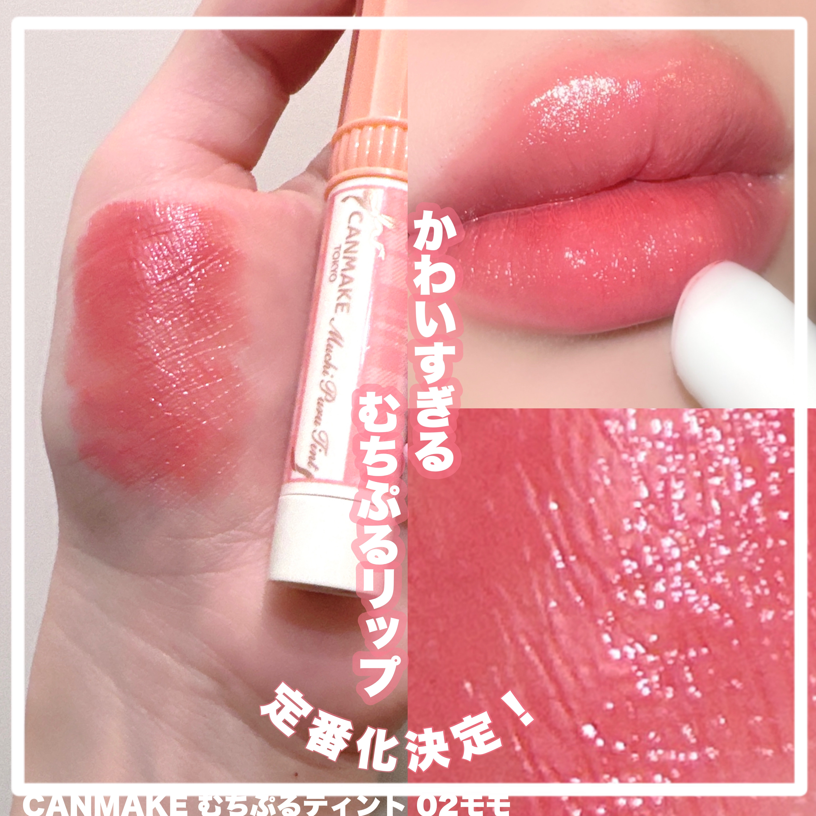 【キャンメイク:むちぷるティント モモ】

むっちりぷるぷるの唇がつくれて
ティント効果もあると話題の
キャンメイクのむちぷるティント！

噂通りめっちゃよかった♡


プランプ効果で縦皺が目立たなくなります。

いつもkeyboのプランパ