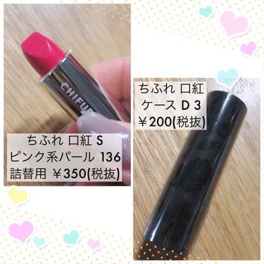 ちふれのリップ💄💕デビューしました(*´˘`*)♥
最近Lipsでよくちふれのリップ見かけるので、ちふれのコスメデビューしてみました😍✨✨
(洗顔料のみ使ったことあり♡)

めっちゃ安いんですね～😆👏
350円って、コンビニでサラダ買う感覚で買えちゃう～🥺✨
そして本体とケースが別売り🤭✨
更にカラー展開が多くて、迷いました～💓
ケースも4種類くらい置いてありました⭐️

ピンク系パールの136にしました(●´ω`●)
新作のケースも一緒に購入～💄Viseeリシェのマイレッドルージュと似てる～✨
ケースに関しては、別にこれが可愛かった訳ではなく、他の物が惹かれなかっただけです🤣👆

136は、パールがチラチラしてとっても可愛い～😍💕色味もシアーな発色で透明感が出ますね⭐️
最近は流行りもあるんだろうけど、オレンジやブラウンリップが多く、青みに寄ったくすみの無いピンクはなんだか新鮮😚💕
やっぱピンクって最強だよね♥️

手にスウォッチした時は、ティッシュオフしてもゴールドのラメが残っていて、チラチラしてました✨✨

でも唇に塗る時に、私の唇のコンディションが悪かったのか、速攻乾燥して唇のカスみたいなのがネリネりされちゃいました😵💦

なので、1度落として、写真撮る前にレブロンのキスシュガースクラブでケアして、リップクリームで保湿して、塗りました～😅💦

そして、唇に塗ったリップをティッシュオフしたらほぼ消えちゃう感じがしました😅
ラメが少し残ってるのかもしれないけど、ほぼ分からない感じ💦

ん～…

微妙かな…😅

また別日で使ってみて、レビュー変更するかもしれませんが、今んとここの評価かな🤭

カラーは可愛いので、ラシャスと組み合わせたりしながら使ってみようと思います♥️


 #おすすめちふれ の画像 その1