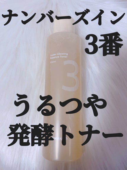 3番 うるツヤ発酵トナー/numbuzin/化粧水を使ったクチコミ(1枚目)