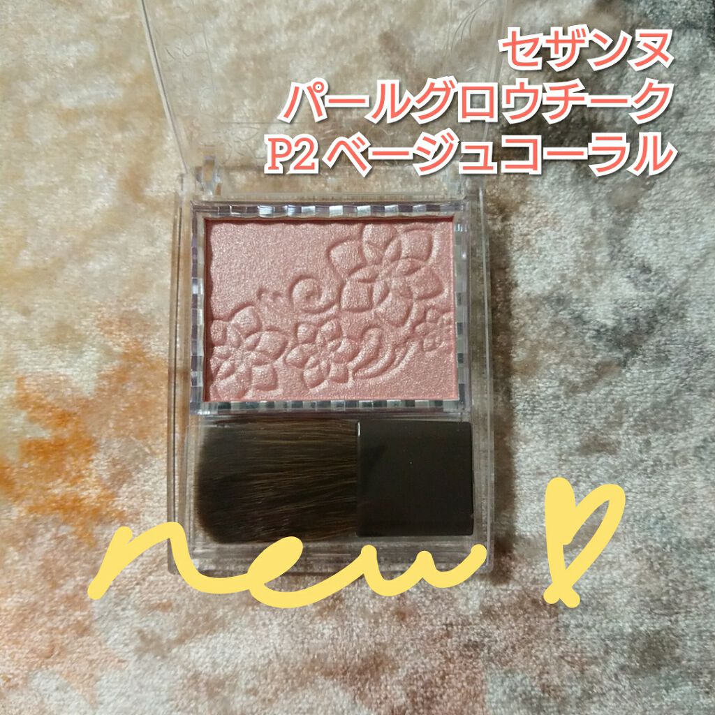 パールグロウチーク/CEZANNE/パウダーチークを使ったクチコミ（1枚目）