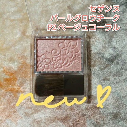 パールグロウチーク/CEZANNE/パウダーチークを使ったクチコミ(1枚目)