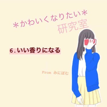 みなさんこんにちは！
＊かわいくなりたい＊研究室の*みにぽむ*です✋🏻
今日はやっと最終章、
｢6.いい香りになる｣についてお話します👏🏻

私の家での洗濯は洗剤のみで柔軟剤などはNO🙅🏻‍♀️
そこで