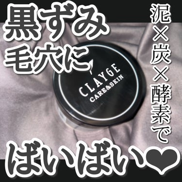 クレンジングバーム ブラック/CLAYGE/クレンジングバームを使ったクチコミ（1枚目）