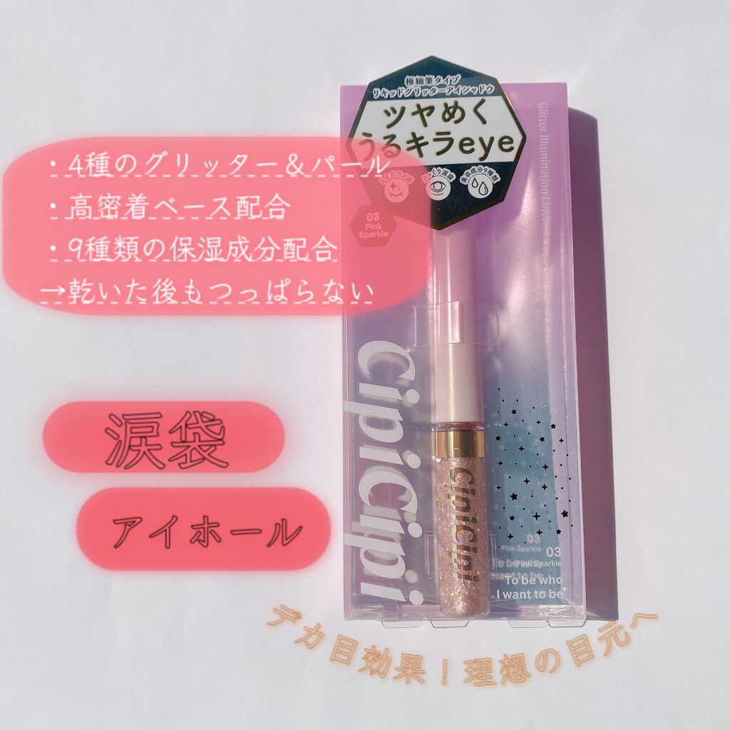 グリッターイルミネーションライナー/CipiCipi/リキッドアイライナーを使ったクチコミ(1枚目)
