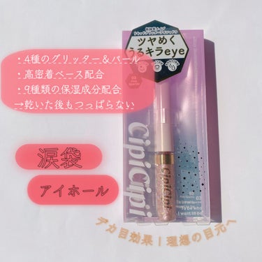 グリッターイルミネーションライナー/CipiCipi/リキッドアイライナーを使ったクチコミ（1枚目）