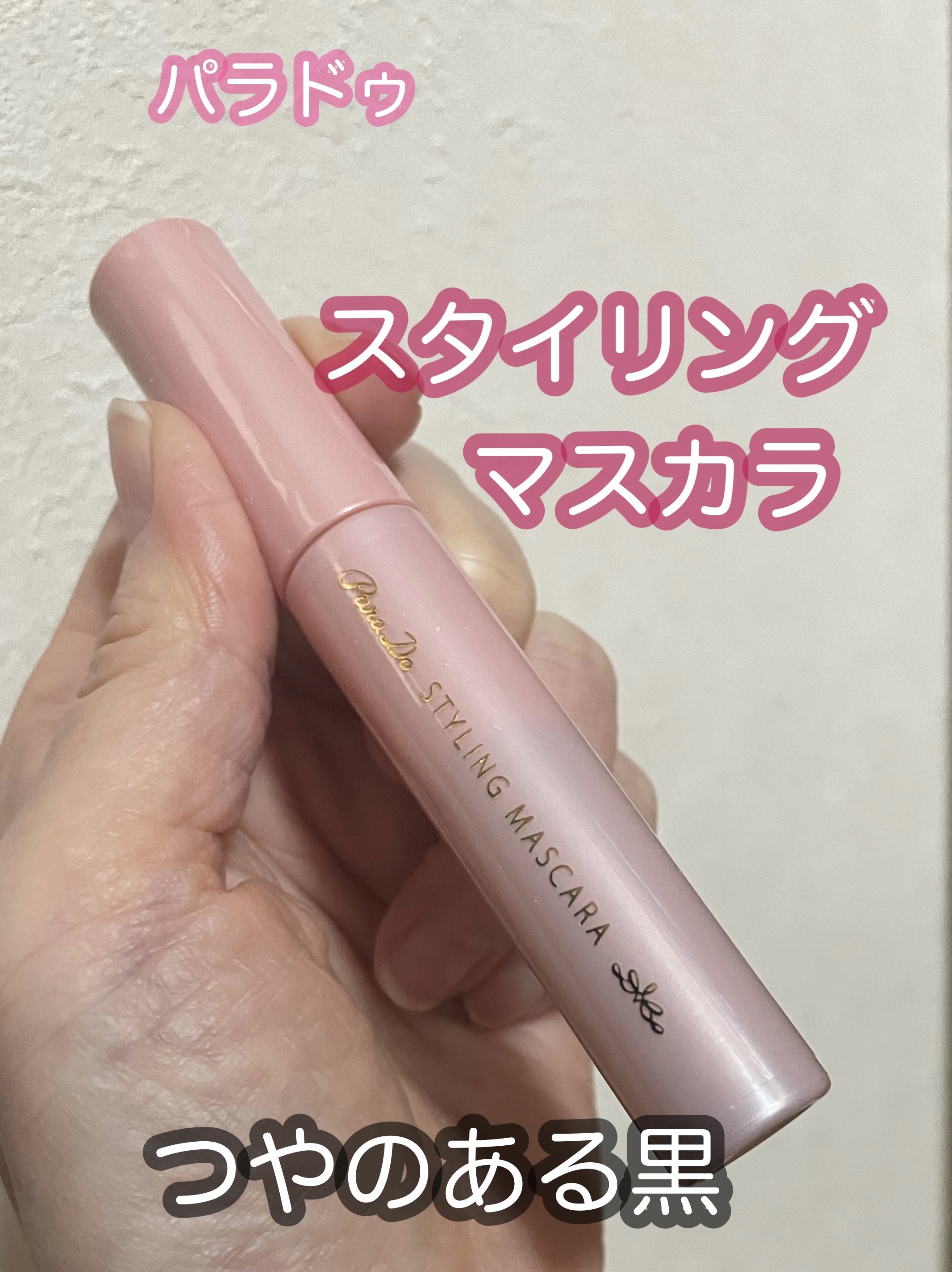 スタイリングマスカラ/パラドゥ/マスカラを使ったクチコミ（1枚目）