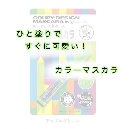 クーピー柄カラーマスカラ/デコラガール/マスカラを使ったクチコミ(1枚目)