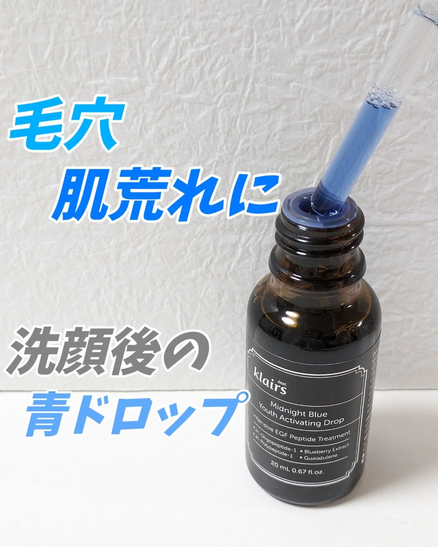 クレアスのブルードロップ

青い美容液が特徴的！
これはアズレンの色で自然な天然カラー◎

洗顔後に気になる箇所に使って肌荒れしにくいゆらぎにくい肌へ。

ニキビや肌荒れのトラブルにおすすめな美容液だけど、
毛穴ケアも出来るのは嬉しい◎

