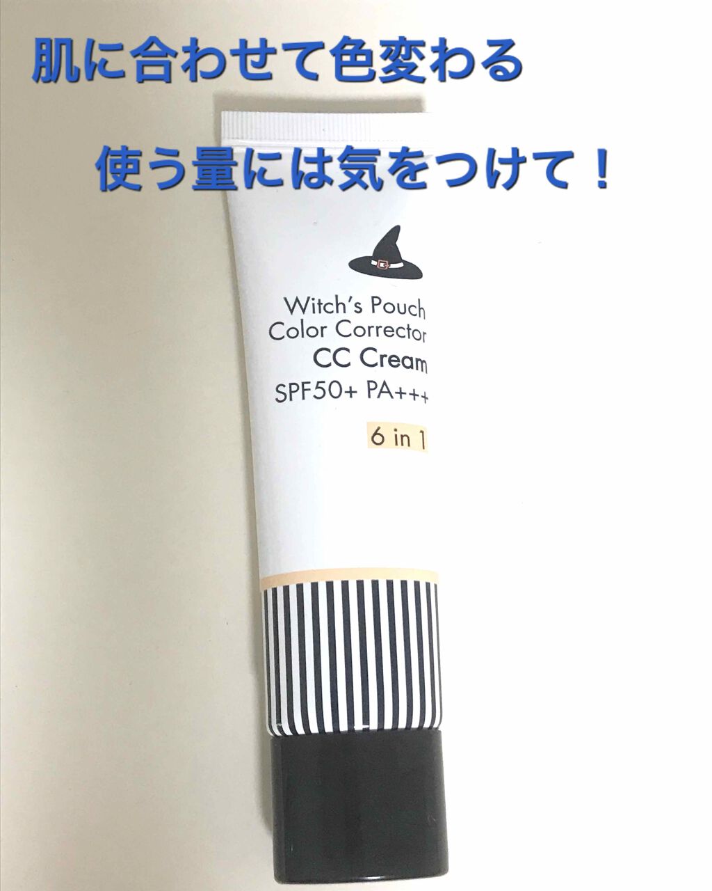CCクリーム N/Witch's Pouch/CCクリームを使ったクチコミ（1枚目）
