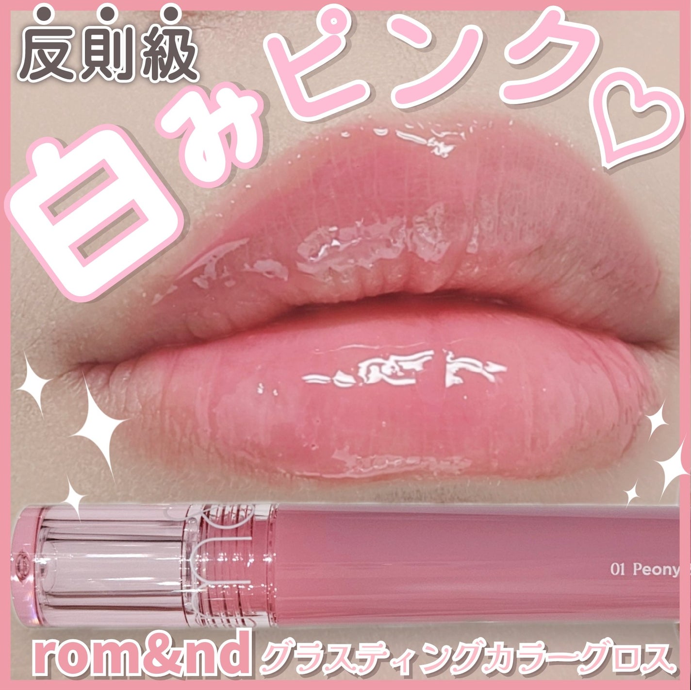 グラスティングカラーグロス/rom&nd/リップグロスを使ったクチコミ(1枚目)