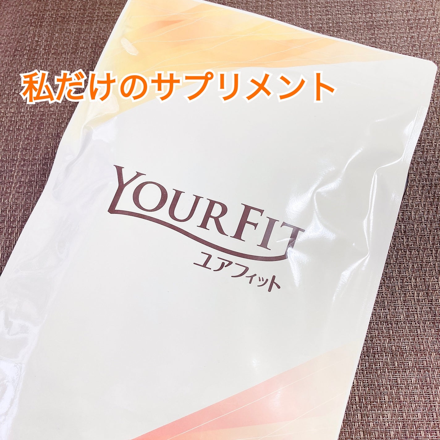 パーソナルサプリメント「YOURFIT」/日清ファルマ/健康サプリメントを使ったクチコミ(1枚目)