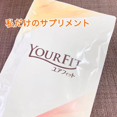 パーソナルサプリメント「YOURFIT」/日清ファルマ/健康サプリメントを使ったクチコミ（1枚目）