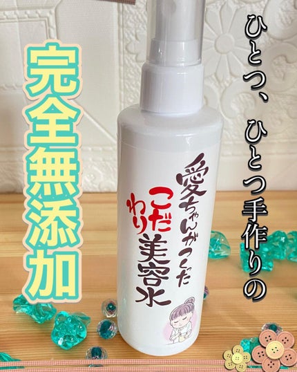 愛ちゃんがつくったこだわり美容水/愛ちゃん化粧品/ミスト状化粧水を使ったクチコミ(1枚目)
