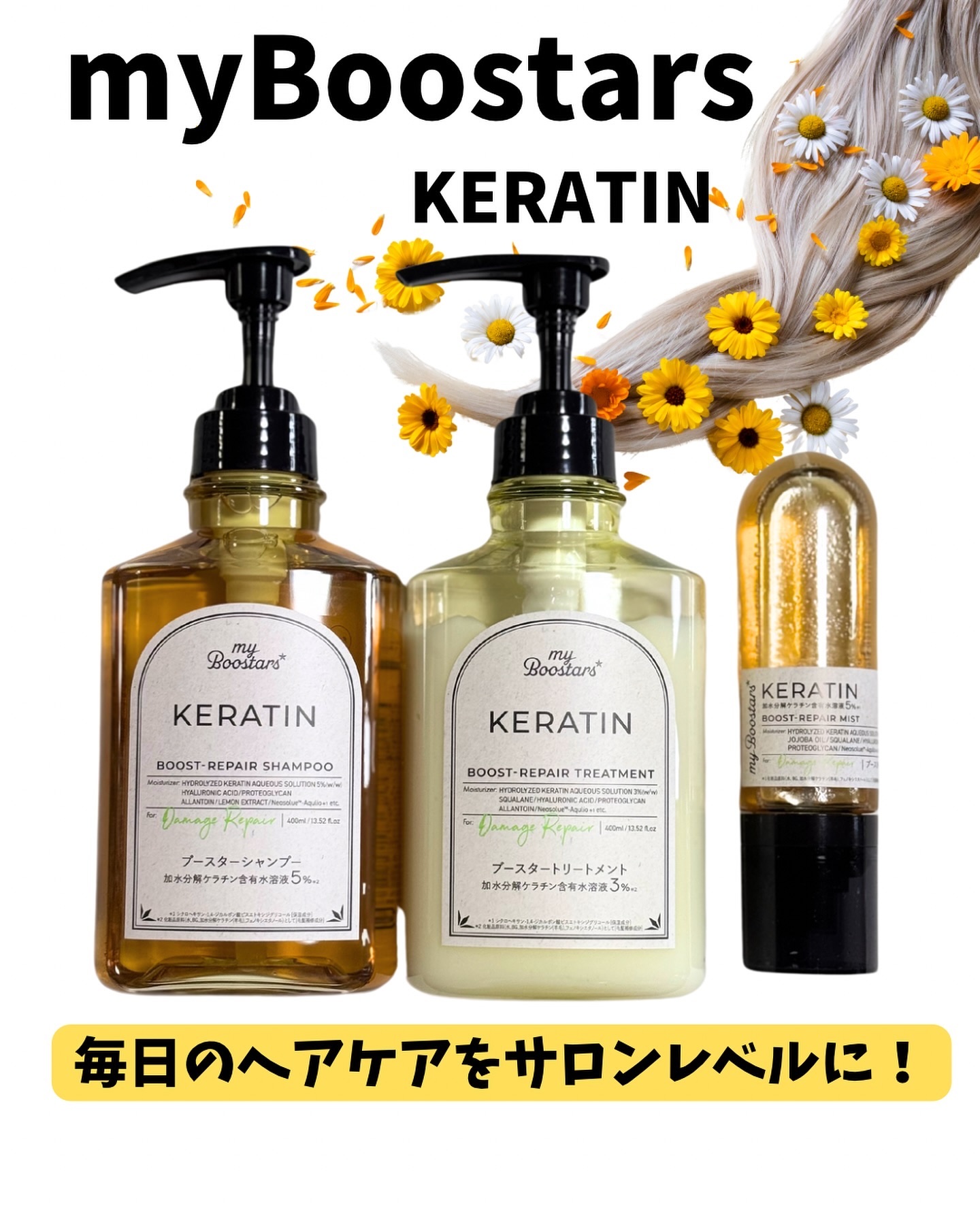 市販のシャンプーレベル超えてない？！

⚫︎myBoostars(ケラチン)

- ケラチンシャンプー
- ケラチントリートメント
- ケラチンブースターミスト

▷ @myboostars 

ねぇ聞いて？
市販のシャントリでまじで凄いや