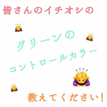 グリーンのコントロールカラーを探しています!
皆さんのオススメを教えてください!


私は頬と鼻の下の赤みが酷いです。
そして乾燥肌です。


赤みをしっかり消してくれて、保湿もされるものが良いです!
