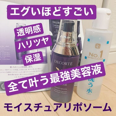 モイスチュア リポソーム 85ml（限定パッケージ）/DECORTÉ/美容液を使ったクチコミ（1枚目）