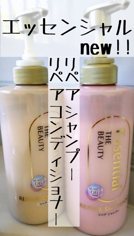 ザビューティ リペアシャンプー・コンディショナー/エッセンシャル/市販シャンプーを使ったクチコミ(1枚目)