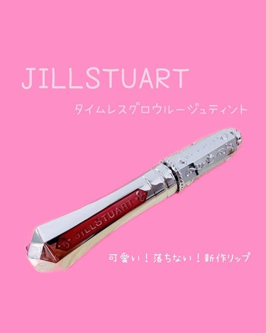 ジルスチュアート タイムレスグロウ ルージュティント/JILL STUART/口紅を使ったクチコミ（1枚目）